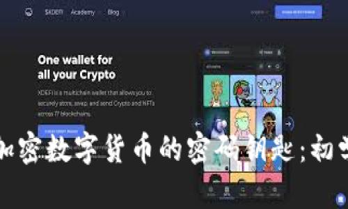 如何安全管理加密数字货币的密码钥匙：初学者的终极指南
