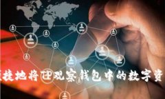 如何安全便捷地将TP观察钱包中的数字资产提取出