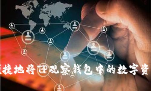 如何安全便捷地将TP观察钱包中的数字资产提取出来