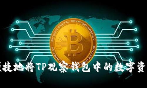 如何安全便捷地将TP观察钱包中的数字资产提取出来