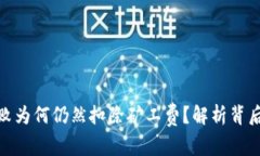 TP钱包转账失败为何仍然扣除矿工费？解析背后的