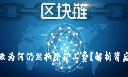 TP钱包转账失败为何仍然扣除矿工费？解析背后的机制与影响