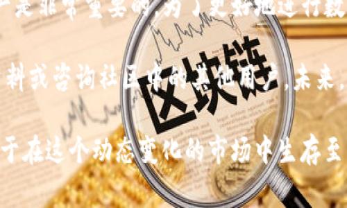 TP钱包怎么用微信购买U币：完整指南与注意事项

TP钱包, U币, 微信购买/guanjianci

引言
随着数字货币的迅速发展，越来越多的人开始关注如何在这一领域中进行交易和投资。TP钱包作为一种常见的数字钱包，允许用户便捷地管理和交易各种数字资产。而U币作为一种流通性较强的数字货币，受到了许多投资者的青睐。那么，如何通过微信在TP钱包中购买U币呢？在本文中，我们将为您详细介绍这一流程。

什么是TP钱包？
TP钱包是一个专注于数字货币的去中心化钱包，它支持多种主流数字货币的存储与交易。用户可以在TP钱包中安全地存放自己的私钥，并通过钱包提供的接口进行资产的管理。在TP钱包的界面上，用户可以轻松查看自己的资产状况，进行转账、兑换等操作。

理解U币的价值与用途
U币是一种重要的数字货币，广泛应用于各类区块链项目和交易平台。基于其高流通性与稳定性，许多人选择将U币作为交易的媒介。此外，U币在各大去中心化金融(DeFi)平台中也占据着重要地位，它为用户提供了更多的投资机会和选择。

使用微信购买U币的准备工作
在开始购买U币之前，有几个准备步骤是必不可少的。首先，用户需要下载并安装TP钱包，注册一个账户，同时完成身份验证，这是为了确保账户的安全性和合规性。其次，确保您的微信钱包中有足够的余额，以便于进行购买。

通过微信购买U币的具体步骤
一旦您完成了TP钱包的设置并确保微信中有足够余额后，您可以按照以下步骤进行U币的购买：

ol
listrong打开TP钱包：/strong在您的手机上找到并打开TP钱包应用。/li
listrong选择“购买”选项：/strong在主界面中，找到并点击“购买”或“兑换”按钮。/li
listrong选择U币：/strong在可购买的数字货币列表中，找到U币并选择。/li
listrong输入购买金额：/strong在U币购买界面，输入您想要购买的U币数量或金额。/li
listrong选择支付方式：/strong选择微信作为支付方式，系统会生成一个支付二维码。/li
listrong完成支付：/strong使用您的微信扫描二维码进行支付。/li
listrong确认到账：/strong回到TP钱包，确认您的U币已经成功到账。在账户余额中查看是否新增了您购买的U币。/li
/ol

注意事项与常见问题
在进行通过微信购买U币的过程时，用户需要注意一些事项：
ul
li确保您下载的是TP钱包的官方版本，避免下载假冒应用导致的资金损失。/li
li购买前请仔细检查U币的实时汇率，确保自己了解当前市场状况。/li
li在进行大额交易时，建议分别进行小额测试交易，以确认交易过程的顺利。/li
li注意保护个人隐私信息，不随便分享自己的私钥、转账信息等。/li
/ul

总结与建议
通过微信在TP钱包中购买U币的过程相对简单，但用户在进行任何交易时都应保持警惕。在数字货币购买过程中，懂得风险控制，妥善管理资产是非常重要的。为了更好地进行数字资产的投资，建议用户多做研究，了解市场动态以及不同数字货币之间的关联性。

希望这篇文章能够帮助到您，让您在TP钱包中购买U币的过程顺利无阻。如果您在后续的使用过程中遇到任何问题，欢迎随时搜索更多相关资料或咨询社区中的其他用户。未来，数字货币的发展前景依旧广阔，让我们共同期待这个充满机遇的时代！ 

此外，数字货币市场情况瞬息万变，建议保持关注相关的行业新闻和分析。无论是新手还是经验丰富的投资者，始终保持学习和适应的姿态对于在这个动态变化的市场中生存至关重要。