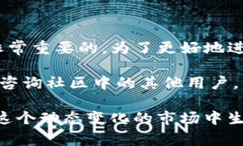 TP钱包怎么用微信购买U币：完整指南与注意事项

TP钱包, U币, 微信购买/guanjianci

引言
随着数字货币的迅速发展，越来越多的人开始关注如何在这一领域中进行交易和投资。TP钱包作为一种常见的数字钱包，允许用户便捷地管理和交易各种数字资产。而U币作为一种流通性较强的数字货币，受到了许多投资者的青睐。那么，如何通过微信在TP钱包中购买U币呢？在本文中，我们将为您详细介绍这一流程。

什么是TP钱包？
TP钱包是一个专注于数字货币的去中心化钱包，它支持多种主流数字货币的存储与交易。用户可以在TP钱包中安全地存放自己的私钥，并通过钱包提供的接口进行资产的管理。在TP钱包的界面上，用户可以轻松查看自己的资产状况，进行转账、兑换等操作。

理解U币的价值与用途
U币是一种重要的数字货币，广泛应用于各类区块链项目和交易平台。基于其高流通性与稳定性，许多人选择将U币作为交易的媒介。此外，U币在各大去中心化金融(DeFi)平台中也占据着重要地位，它为用户提供了更多的投资机会和选择。

使用微信购买U币的准备工作
在开始购买U币之前，有几个准备步骤是必不可少的。首先，用户需要下载并安装TP钱包，注册一个账户，同时完成身份验证，这是为了确保账户的安全性和合规性。其次，确保您的微信钱包中有足够的余额，以便于进行购买。

通过微信购买U币的具体步骤
一旦您完成了TP钱包的设置并确保微信中有足够余额后，您可以按照以下步骤进行U币的购买：

ol
listrong打开TP钱包：/strong在您的手机上找到并打开TP钱包应用。/li
listrong选择“购买”选项：/strong在主界面中，找到并点击“购买”或“兑换”按钮。/li
listrong选择U币：/strong在可购买的数字货币列表中，找到U币并选择。/li
listrong输入购买金额：/strong在U币购买界面，输入您想要购买的U币数量或金额。/li
listrong选择支付方式：/strong选择微信作为支付方式，系统会生成一个支付二维码。/li
listrong完成支付：/strong使用您的微信扫描二维码进行支付。/li
listrong确认到账：/strong回到TP钱包，确认您的U币已经成功到账。在账户余额中查看是否新增了您购买的U币。/li
/ol

注意事项与常见问题
在进行通过微信购买U币的过程时，用户需要注意一些事项：
ul
li确保您下载的是TP钱包的官方版本，避免下载假冒应用导致的资金损失。/li
li购买前请仔细检查U币的实时汇率，确保自己了解当前市场状况。/li
li在进行大额交易时，建议分别进行小额测试交易，以确认交易过程的顺利。/li
li注意保护个人隐私信息，不随便分享自己的私钥、转账信息等。/li
/ul

总结与建议
通过微信在TP钱包中购买U币的过程相对简单，但用户在进行任何交易时都应保持警惕。在数字货币购买过程中，懂得风险控制，妥善管理资产是非常重要的。为了更好地进行数字资产的投资，建议用户多做研究，了解市场动态以及不同数字货币之间的关联性。

希望这篇文章能够帮助到您，让您在TP钱包中购买U币的过程顺利无阻。如果您在后续的使用过程中遇到任何问题，欢迎随时搜索更多相关资料或咨询社区中的其他用户。未来，数字货币的发展前景依旧广阔，让我们共同期待这个充满机遇的时代！ 

此外，数字货币市场情况瞬息万变，建议保持关注相关的行业新闻和分析。无论是新手还是经验丰富的投资者，始终保持学习和适应的姿态对于在这个动态变化的市场中生存至关重要。