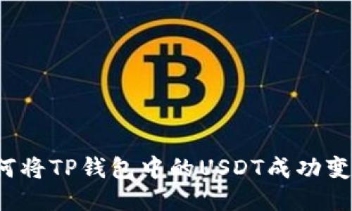 如何将TP钱包中的USDT成功变现？