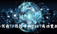 如何将TP钱包中的USDT成功变现？