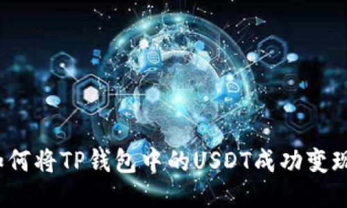 如何将TP钱包中的USDT成功变现？
