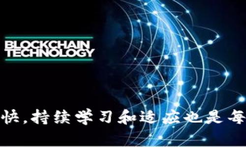 food加密货币投机：如何选择最具潜力的品种/food
加密货币, 投机, 品种/guanjianci

引言
近年来，随着数字货币的风靡风靡，加密货币已经成为许多人投资和投机的一种选择。不同于传统的资产投资，其剧烈的价格波动和潜在的高回报吸引了无数投机者。在这个充满机会又伴随高风险的市场中，选择合适的加密货币品种显得尤为重要。如何在这个复杂的生态中找到最具潜力的品种呢？本文将深入探讨加密货币投机的投资策略、潜力品种以及市场现状，帮助您更好地理解这一新兴的投资领域。

加密货币市场概述
加密货币市场自2009年比特币的诞生以来，经历了迅猛的发展。最初的加密货币数量寥寥无几，但如今已经扩展至数千种数字货币。市场的多样性使投资者能够选择不同风格和目标的资产进行投机。然而，这样的多样性也使得投资者面临信息过载和选择困难的问题。

在投资之前，有必要了解市场构成和各品种的基本信息。分布在市面上的加密货币大致可以分为几类：主流币（如比特币、以太坊）、山寨币（如瑞波币、莱特币）、稳定币（如USDT、USDC），以及其他种类的代币。每种类别的币种都有其特定的特点和适合的投资法则。

投机的风险与收益
投机本质上是追求短期内高收益的一种投资策略，因此伴随着较高的风险。在加密货币市场中，这种风险尤为显著。价格波动性极大，一夜之间价值可能暴涨或暴跌。因此，了解投机可能带来的风险至关重要。

在进行加密货币投机时，收益与风险并存。成功的投机者往往能够利用市场的波动作出有效的决策，迅速增值自己的资产。但当市场出现反转时，没有足够的风险管理意识的投资者却可能面临严重损失。

选择加密货币品种的原则
选择合适的加密货币品种进行投机，通常可以参考以下几个原则：

ul
    listrong市场认可度：/strong选择那些经过市场验证的加密货币，如比特币和以太坊。这些币种有更加稳定的社区支持和市场需求。/li
    listrong技术背景：/strong了解币种的技术背景和项目愿景，参与度高且有实际应用场景的项目更值得关注。/li
    listrong市场流动性：/strong选择交易量较大的币种，流动性高的资产更易于交易，平滑您的投资过程。/li
    listrong趋势分析：/strong通过技术分析和市场趋势了解资金流向，合理预测短期价格波动。/li
/ul

热门投机品种推荐
在丰富的加密货币市场中，以下几种品种因其潜力与特点而备受关注：

h4比特币（Bitcoin）/h4
作为第一个加密货币，比特币长期以来都是投机者青睐的对象。其相对较高的市值与历史价格波动吸引了大量投资者。比特币的稀缺性 —— 每年新增的比特币数量有限，意味着随着需求增长，其价值有可能实现显著提升。

h4以太坊（Ethereum）/h4
以太坊不仅是一种加密货币，更是一个开发平台，具备智能合约功能。以太坊生态系统内的项目数量众多，使其成为投资者关注的焦点。由于其多样的应用场景，尤其是在去中心化金融（DeFi）和非同质化代币（NFT）的迅速崛起下，以太坊的市场潜力依然巨大。

h4币安币（BNB）/h4
币安交易所发行的币安币（BNB）是近年来快速崛起的币种之一。作为交易所的原生代币，它在交易所内的使用场景广泛，交易手续费折扣、参与平台投票等独特应用吸引了大量用户。如此前景广阔的项目使其被投资者视为潜力股。

h4其他山寨币/h4
除了主流币种，一些小型山寨币也常常成为投机者的目标。这些币种普遍价格低廉，短期变动幅度较大，从而可能带来高额回报。然而，这些币种通常伴随着更高的风险，因此建议投资者在选择时需谨慎，并做好相关的研究。

市场分析与预测
在投机活动中，市场分析是至关重要的环节。通过了解加密货币市场的现状及未来趋势，投资者可以做出更有根据的决策。

目前，加密货币市场正在经历一个成熟的过程，越来越多的传统金融机构开始关注这一领域。根据市场研究，数字资产的接受度正在逐渐提高，一些国家和企业已经开始将加密货币纳入其金融战略中。这表明市场正在扩展，未来将有更多的投资机会。同时，技术创新的持续推进为市场带来了更多可能性，如去中心化金融和区块链技术应用等，进一步推动了市场的发展。

风险管理与安全建议
在加密货币投机的过程中，风险管理显得尤为重要。以下是一些降低风险的建议：

ul
    listrong分散投资：/strong避免将所有资金投入单一币种，分散投资能够降低风险。/li
    listrong设置止损点：/strong为每笔交易设定止损价位，控制损失范围。/li
    listrong保持冷静：/strong市场波动常常让人情绪波动，保持冷静，理性分析才是赢家的必备素质。/li
    listrong选择安全平台：/strong确保选择安全可靠的交易平台，减少因平台问题导致的风险。/li
/ul

总结
加密货币投机为投资者提供了丰富的机会与挑战。了解市场，选择合适的品种，并掌握有效的投机策略，都是成功的关键。在确定投资标的时，保持冷静、理性做出决策至关重要。此外，市场变化快，持续学习和适应也是每位投资者必要的素养。希望通过本文的分析，能够为您在加密货币投机的道路上提供有价值的参考。