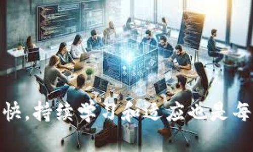 food加密货币投机：如何选择最具潜力的品种/food
加密货币, 投机, 品种/guanjianci

引言
近年来，随着数字货币的风靡风靡，加密货币已经成为许多人投资和投机的一种选择。不同于传统的资产投资，其剧烈的价格波动和潜在的高回报吸引了无数投机者。在这个充满机会又伴随高风险的市场中，选择合适的加密货币品种显得尤为重要。如何在这个复杂的生态中找到最具潜力的品种呢？本文将深入探讨加密货币投机的投资策略、潜力品种以及市场现状，帮助您更好地理解这一新兴的投资领域。

加密货币市场概述
加密货币市场自2009年比特币的诞生以来，经历了迅猛的发展。最初的加密货币数量寥寥无几，但如今已经扩展至数千种数字货币。市场的多样性使投资者能够选择不同风格和目标的资产进行投机。然而，这样的多样性也使得投资者面临信息过载和选择困难的问题。

在投资之前，有必要了解市场构成和各品种的基本信息。分布在市面上的加密货币大致可以分为几类：主流币（如比特币、以太坊）、山寨币（如瑞波币、莱特币）、稳定币（如USDT、USDC），以及其他种类的代币。每种类别的币种都有其特定的特点和适合的投资法则。

投机的风险与收益
投机本质上是追求短期内高收益的一种投资策略，因此伴随着较高的风险。在加密货币市场中，这种风险尤为显著。价格波动性极大，一夜之间价值可能暴涨或暴跌。因此，了解投机可能带来的风险至关重要。

在进行加密货币投机时，收益与风险并存。成功的投机者往往能够利用市场的波动作出有效的决策，迅速增值自己的资产。但当市场出现反转时，没有足够的风险管理意识的投资者却可能面临严重损失。

选择加密货币品种的原则
选择合适的加密货币品种进行投机，通常可以参考以下几个原则：

ul
    listrong市场认可度：/strong选择那些经过市场验证的加密货币，如比特币和以太坊。这些币种有更加稳定的社区支持和市场需求。/li
    listrong技术背景：/strong了解币种的技术背景和项目愿景，参与度高且有实际应用场景的项目更值得关注。/li
    listrong市场流动性：/strong选择交易量较大的币种，流动性高的资产更易于交易，平滑您的投资过程。/li
    listrong趋势分析：/strong通过技术分析和市场趋势了解资金流向，合理预测短期价格波动。/li
/ul

热门投机品种推荐
在丰富的加密货币市场中，以下几种品种因其潜力与特点而备受关注：

h4比特币（Bitcoin）/h4
作为第一个加密货币，比特币长期以来都是投机者青睐的对象。其相对较高的市值与历史价格波动吸引了大量投资者。比特币的稀缺性 —— 每年新增的比特币数量有限，意味着随着需求增长，其价值有可能实现显著提升。

h4以太坊（Ethereum）/h4
以太坊不仅是一种加密货币，更是一个开发平台，具备智能合约功能。以太坊生态系统内的项目数量众多，使其成为投资者关注的焦点。由于其多样的应用场景，尤其是在去中心化金融（DeFi）和非同质化代币（NFT）的迅速崛起下，以太坊的市场潜力依然巨大。

h4币安币（BNB）/h4
币安交易所发行的币安币（BNB）是近年来快速崛起的币种之一。作为交易所的原生代币，它在交易所内的使用场景广泛，交易手续费折扣、参与平台投票等独特应用吸引了大量用户。如此前景广阔的项目使其被投资者视为潜力股。

h4其他山寨币/h4
除了主流币种，一些小型山寨币也常常成为投机者的目标。这些币种普遍价格低廉，短期变动幅度较大，从而可能带来高额回报。然而，这些币种通常伴随着更高的风险，因此建议投资者在选择时需谨慎，并做好相关的研究。

市场分析与预测
在投机活动中，市场分析是至关重要的环节。通过了解加密货币市场的现状及未来趋势，投资者可以做出更有根据的决策。

目前，加密货币市场正在经历一个成熟的过程，越来越多的传统金融机构开始关注这一领域。根据市场研究，数字资产的接受度正在逐渐提高，一些国家和企业已经开始将加密货币纳入其金融战略中。这表明市场正在扩展，未来将有更多的投资机会。同时，技术创新的持续推进为市场带来了更多可能性，如去中心化金融和区块链技术应用等，进一步推动了市场的发展。

风险管理与安全建议
在加密货币投机的过程中，风险管理显得尤为重要。以下是一些降低风险的建议：

ul
    listrong分散投资：/strong避免将所有资金投入单一币种，分散投资能够降低风险。/li
    listrong设置止损点：/strong为每笔交易设定止损价位，控制损失范围。/li
    listrong保持冷静：/strong市场波动常常让人情绪波动，保持冷静，理性分析才是赢家的必备素质。/li
    listrong选择安全平台：/strong确保选择安全可靠的交易平台，减少因平台问题导致的风险。/li
/ul

总结
加密货币投机为投资者提供了丰富的机会与挑战。了解市场，选择合适的品种，并掌握有效的投机策略，都是成功的关键。在确定投资标的时，保持冷静、理性做出决策至关重要。此外，市场变化快，持续学习和适应也是每位投资者必要的素养。希望通过本文的分析，能够为您在加密货币投机的道路上提供有价值的参考。