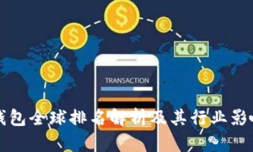 TP钱包全球排名解析及其行业影响力