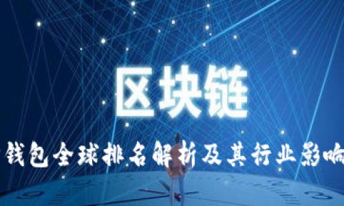 TP钱包全球排名解析及其行业影响力