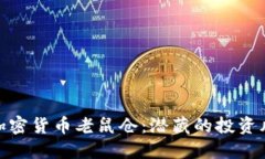 揭秘西藏加密货币老鼠仓：潜藏的投资风险与机