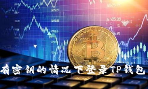 如何在没有密钥的情况下登录TP钱包：详细指南