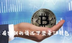 如何在没有密钥的情况下登录TP钱包：详细指南