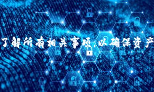 抹茶（MEXC）交易所上购买的数字货币是否能够转入TP钱包，取决于几个重要的因素，包括支持的币种、网络兼容性以及交易所和钱包的相关规定。以下是详细的介绍和分析，帮助你了解在抹茶上购买的币与TP钱包之间的转账问题。

1. 理解抹茶交易所与TP钱包
抹茶（MEXC）是一家全球知名的数字资产交易平台，支持多种加密货币交易。用户可以在这里购买、出售和交易各种数字资产，包括比特币、以太坊和许多山寨币。而TP钱包是一个去中心化的数字资产钱包，支持多种主流和非主流的加密货币，允许用户安全地存储和管理不同的币种。

在考虑将抹茶购买的数字货币转入TP钱包之前，用户需要弄清楚这两个平台支持的币种及其相关的转账方式。

2. 检查支持的币种
首先，用户需确认在抹茶上购买的币种是否被TP钱包支持。通常，主流币种如比特币（BTC）、以太坊（ETH）、USDT等都会得到广泛的支持，但某些新兴的山寨币或者小众币种可能不被TP钱包所接纳。

3. 网络和token标准
除了币种之外，用户还需要注意转账时所用的网络。例如，以太坊上的ERC-20代币需要使用以太坊网络进行转账，如果用户尝试将其通过其他网络转账，那么资金可能会丢失。

4. 转账流程
在明确币种和网络兼容性后，可以进行转账操作。一般流程如下：
ul
    li首先，在抹茶交易所登录自己的账户并找到“资产”或“钱包”选项。/li
    li然后，选择要转出的币种，发起提现操作。/li
    li接着，输入TP钱包的地址，仔细核对以确保输入正确。/li
    li最后，确认转账金额和网络费，再次确认信息无误后提交。/li
/ul

5. 暂停时间和手续费
当用户发起转账后，需注意这些操作可能需要一定时间才能完成。这是因为区块链网络的繁忙程度可能会影响转账速度。此外，转账通常需要支付一定的手续费，这在各种币种和网络中都是一个普遍的情况。

6. 安全性注意事项
在进行转账时，用户应时刻保持警惕，确保账户信息的安全性。强烈建议开启双因素认证（2FA），并使用复杂的密码，以减少账户被盗的风险。同时，确保在官方渠道进行转账操作，避免诈骗。

7. 常见问题解答
在探索抹茶和TP钱包之间的转账过程时，用户可能会遇到一些常见问题，下面是一些解决方案：
ul
    listrongQ：转账失败怎么办？/strongbrA：首先检查钱包地址是否正确，其次确认币种和网络是否匹配。如果问题仍然存在，可以咨询抹茶的客服。/li
    listrongQ：转账需要多长时间？/strongbrA：这个时间因网络繁忙程度而异，通常转账时间从几分钟到几个小时不等。/li
/ul

8. 结论
抹茶上购买的数字货币确实可以转入TP钱包，前提是确保所购买的币种在TP钱包中被支持，并且网络是兼容的。在进行转账之前，用户应充分了解所有相关事项，以确保资产安全和转账顺利。此外，建议保留每一次转账的记录，并定期检查账户安全状态。通过这些方式，用户能够更安全、有效地管理自己的数字资产。

抹茶币转账到TP钱包的完整指南