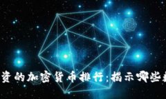 2023年最值得投资的加密货币排行：揭示哪些数字