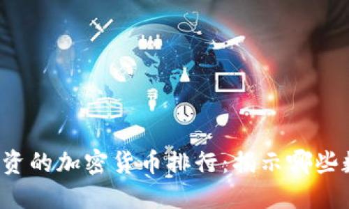 2023年最值得投资的加密货币排行：揭示哪些数字货币价值最高
