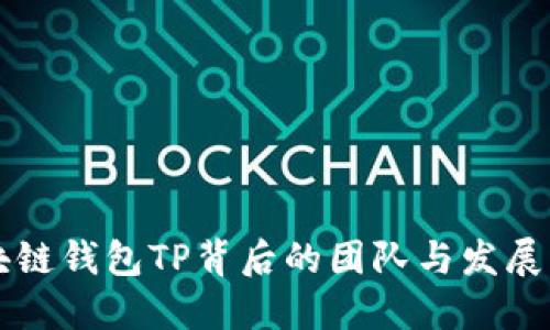 区块链钱包TP背后的团队与发展历程