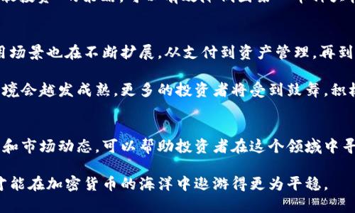   刘律师解读加密货币：投资风险、法律法规与市场动态 / 

 guanjianci 加密货币, 投资风险, 法律法规 /guanjianci 

引言：加密货币的快速崛起
近年来，加密货币作为一种新兴的数字资产，已在全球范围内引发了广泛的关注。从比特币的首次发布，到以太坊、莱特币等各类加密货币的涌现，区块链技术的应用也变得越来越多样化。越来越多的人开始考虑投资加密货币，但在这背后，隐藏着不少法律和市场风险。

加密货币的定义及其基本特征
首先，我们需要对加密货币有一个基本的了解。加密货币是一种数字货币，它通过加密技术确保交易的安全性。与传统货币相比，加密货币的特点在于去中心化、匿名性和可追溯性。这些特征使得加密货币在交易中可以避免第三方的介入，但也使得法律监管面临挑战。

法律监管的现状与挑战
在全球范围内，加密货币的法律地位并不统一。一些国家已采取积极措施，以建立相关法律框架，规范加密货币的交易与使用。但是，另一些国家则对加密货币采取封杀态度，禁止其交易和使用。这种法律的多样性为投资者带来了不小的风险。

例如，部分国家对加密货币的监管非常严格，要求交易所注册，并遵循反洗钱政策。然而，这些政策在某些国家的实施却并不完善，造成了市场的不稳定性。投资者在面对复杂的法律环境时，必须具备一定的法律意识，以避免不必要的损失。

加密货币投资的风险分析
投资加密货币的风险主要体现在以下几个方面：

h4市场风险/h4
加密货币市场波动性极大，价格可以在短时间内剧烈变化。例如，2021年比特币的价格在几个月内涨幅超过200%。这样的快速涨幅虽让很多投资者获利，但同时也带来了巨大的下跌风险。投资者需小心市场情绪的影响，避免因跟风而导致损失。

h4安全风险/h4
加密货币的交易一旦进行，基本上无法撤回，这意味着如果你的账户被盗，所有资产都有可能丧失。尽管大多数交易所采取了安全措施，但黑客攻击和安全漏洞依然频频发生。因此，为了保护投资者的资产，选择一个可信赖的交易平台至关重要。

h4法律风险/h4
如前所述，加密货币的法律地位在不同国家的规定各异，甚至在同一国家内，不同地区也可能存在不同的法律解读。若投资者未了解清楚相关法律法规，甚至可能面临法律责任。所以，建议投资者在入市前，提前咨询专业律师或从业人士，确保自己的投资行为是合法的。

如何合理投资加密货币
在了解了加密货币的风险后，许多潜在投资者可能会想知道如何合理投资以降低风险。首先，进行充分的市场调研是至关重要的。通过研究不同加密货币的特点和其背后的技术、团队及社区，投资者能更好地评估风险与回报。

其次，资金管理也是投资成功的关键。投资者应合理分配资产，避免将所有资金投入单一的加密货币中。通过采取“分散投资”的策略，可以有效降低因某一币种大幅下跌而导致的整体损失。

未来展望：加密货币的前景与机遇
尽管加密货币市场面临诸多挑战，未来的发展潜力依然不可小觑。例如，随着区块链技术的不断进步，加密货币的应用场景也在不断扩展，从支付到资产管理，再到金融衍生品，都可能随之发生改变。同时，越来越多的企业和机构正在逐步认可加密货币，推动其逐步走向主流市场。

同时，法律法规的完善也将提升市场的可信度。认为随着技术的发展及各国法律框架的逐步建立，加密货币的投资环境会越发成熟，更多的投资者将受到鼓舞，积极参与其中。

结论：理性看待加密货币投资
在当前的投资环境中，加密货币无疑是一个充满机遇与挑战的领域。理性地看待加密货币投资，掌握基础的法律知识和市场动态，可以帮助投资者在这个领域中寻找到正确的发展路径。在决策时，始终保持冷静审慎的态度，结合专业建议，才能更好地应对未来的变化与不确定性。

在这个不断发展的市场中，刘律师也希望投资者能够把握机会，同时也很重要的是，要清醒认识到潜在的风险，这样才能在加密货币的海洋中遨游得更为平稳。