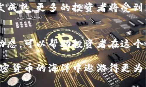   刘律师解读加密货币：投资风险、法律法规与市场动态 / 

 guanjianci 加密货币, 投资风险, 法律法规 /guanjianci 

引言：加密货币的快速崛起
近年来，加密货币作为一种新兴的数字资产，已在全球范围内引发了广泛的关注。从比特币的首次发布，到以太坊、莱特币等各类加密货币的涌现，区块链技术的应用也变得越来越多样化。越来越多的人开始考虑投资加密货币，但在这背后，隐藏着不少法律和市场风险。

加密货币的定义及其基本特征
首先，我们需要对加密货币有一个基本的了解。加密货币是一种数字货币，它通过加密技术确保交易的安全性。与传统货币相比，加密货币的特点在于去中心化、匿名性和可追溯性。这些特征使得加密货币在交易中可以避免第三方的介入，但也使得法律监管面临挑战。

法律监管的现状与挑战
在全球范围内，加密货币的法律地位并不统一。一些国家已采取积极措施，以建立相关法律框架，规范加密货币的交易与使用。但是，另一些国家则对加密货币采取封杀态度，禁止其交易和使用。这种法律的多样性为投资者带来了不小的风险。

例如，部分国家对加密货币的监管非常严格，要求交易所注册，并遵循反洗钱政策。然而，这些政策在某些国家的实施却并不完善，造成了市场的不稳定性。投资者在面对复杂的法律环境时，必须具备一定的法律意识，以避免不必要的损失。

加密货币投资的风险分析
投资加密货币的风险主要体现在以下几个方面：

h4市场风险/h4
加密货币市场波动性极大，价格可以在短时间内剧烈变化。例如，2021年比特币的价格在几个月内涨幅超过200%。这样的快速涨幅虽让很多投资者获利，但同时也带来了巨大的下跌风险。投资者需小心市场情绪的影响，避免因跟风而导致损失。

h4安全风险/h4
加密货币的交易一旦进行，基本上无法撤回，这意味着如果你的账户被盗，所有资产都有可能丧失。尽管大多数交易所采取了安全措施，但黑客攻击和安全漏洞依然频频发生。因此，为了保护投资者的资产，选择一个可信赖的交易平台至关重要。

h4法律风险/h4
如前所述，加密货币的法律地位在不同国家的规定各异，甚至在同一国家内，不同地区也可能存在不同的法律解读。若投资者未了解清楚相关法律法规，甚至可能面临法律责任。所以，建议投资者在入市前，提前咨询专业律师或从业人士，确保自己的投资行为是合法的。

如何合理投资加密货币
在了解了加密货币的风险后，许多潜在投资者可能会想知道如何合理投资以降低风险。首先，进行充分的市场调研是至关重要的。通过研究不同加密货币的特点和其背后的技术、团队及社区，投资者能更好地评估风险与回报。

其次，资金管理也是投资成功的关键。投资者应合理分配资产，避免将所有资金投入单一的加密货币中。通过采取“分散投资”的策略，可以有效降低因某一币种大幅下跌而导致的整体损失。

未来展望：加密货币的前景与机遇
尽管加密货币市场面临诸多挑战，未来的发展潜力依然不可小觑。例如，随着区块链技术的不断进步，加密货币的应用场景也在不断扩展，从支付到资产管理，再到金融衍生品，都可能随之发生改变。同时，越来越多的企业和机构正在逐步认可加密货币，推动其逐步走向主流市场。

同时，法律法规的完善也将提升市场的可信度。认为随着技术的发展及各国法律框架的逐步建立，加密货币的投资环境会越发成熟，更多的投资者将受到鼓舞，积极参与其中。

结论：理性看待加密货币投资
在当前的投资环境中，加密货币无疑是一个充满机遇与挑战的领域。理性地看待加密货币投资，掌握基础的法律知识和市场动态，可以帮助投资者在这个领域中寻找到正确的发展路径。在决策时，始终保持冷静审慎的态度，结合专业建议，才能更好地应对未来的变化与不确定性。

在这个不断发展的市场中，刘律师也希望投资者能够把握机会，同时也很重要的是，要清醒认识到潜在的风险，这样才能在加密货币的海洋中遨游得更为平稳。