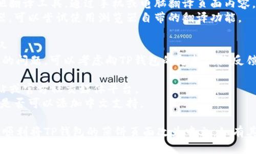 要将TP钱包（TP Wallet）中的薄饼页面更改为中文，可以按照以下步骤进行操作：

### 1. 检查TP钱包设置
首先，确保您已经在TP钱包中登陆了您的账户。接下来，检查钱包的语言设置：

1. 打开TP钱包应用程序。
2. 找到“设置”选项，通常在应用的右上角或底部菜单中。
3. 在设置菜单中，寻找“语言”或“语言与输入”选项。
4. 如果有语言选项，请选择“中文”。

### 2. 检查薄饼页面的语言选择
如果薄饼页面依赖于特定的网络或DApp进行显示，请确保您在使用的DApp或网络也支持中文：

1. 访问薄饼相关的页面或DApp。
2. 查看页面上是否有语言选项，选择中文使用。

### 3. 使用翻译工具
如果TP钱包和薄饼页面都无法直接更改为中文，您可以尝试使用翻译工具：

1. 使用Google翻译或其他翻译工具，通过手机或电脑翻译页面内容。
2. 如果您使用的是浏览器，可以尝试使用浏览器自带的翻译功能。

### 4. 反馈给开发团队
如果以上步骤无法解决您的问题，可以考虑向TP钱包的支持团队反馈：

1. 查找TP钱包的官方网站或官方社交媒体平台。
2. 提交反馈或建议，询问是否可以添加中文支持。

希望以上信息能够帮助您顺利将TP钱包的薄饼页面改为中文。如有其他问题，请随时咨询。