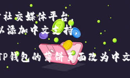 要将TP钱包（TP Wallet）中的薄饼页面更改为中文，可以按照以下步骤进行操作：

### 1. 检查TP钱包设置
首先，确保您已经在TP钱包中登陆了您的账户。接下来，检查钱包的语言设置：

1. 打开TP钱包应用程序。
2. 找到“设置”选项，通常在应用的右上角或底部菜单中。
3. 在设置菜单中，寻找“语言”或“语言与输入”选项。
4. 如果有语言选项，请选择“中文”。

### 2. 检查薄饼页面的语言选择
如果薄饼页面依赖于特定的网络或DApp进行显示，请确保您在使用的DApp或网络也支持中文：

1. 访问薄饼相关的页面或DApp。
2. 查看页面上是否有语言选项，选择中文使用。

### 3. 使用翻译工具
如果TP钱包和薄饼页面都无法直接更改为中文，您可以尝试使用翻译工具：

1. 使用Google翻译或其他翻译工具，通过手机或电脑翻译页面内容。
2. 如果您使用的是浏览器，可以尝试使用浏览器自带的翻译功能。

### 4. 反馈给开发团队
如果以上步骤无法解决您的问题，可以考虑向TP钱包的支持团队反馈：

1. 查找TP钱包的官方网站或官方社交媒体平台。
2. 提交反馈或建议，询问是否可以添加中文支持。

希望以上信息能够帮助您顺利将TP钱包的薄饼页面改为中文。如有其他问题，请随时咨询。