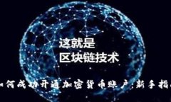 如何成功开通加密货币账户：新手指南