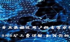 思考一个并且最接近用户搜索需求的TP钱包中BN