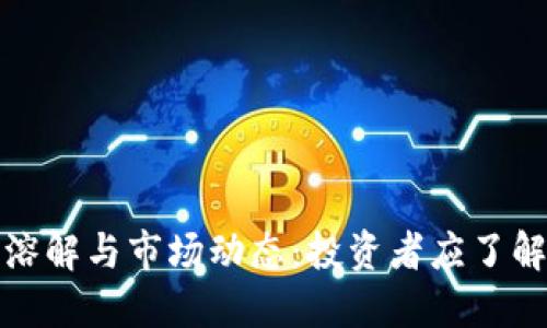 加密货币的溶解与市场动态：投资者应了解的关键因素