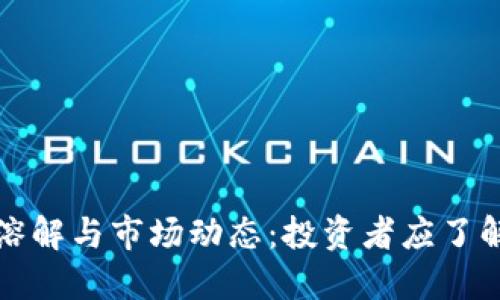 加密货币的溶解与市场动态：投资者应了解的关键因素