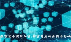 数字货币突然加密：解密背后的原因与影响
