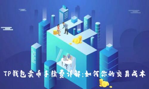 TP钱包卖币手续费详解：如何你的交易成本
