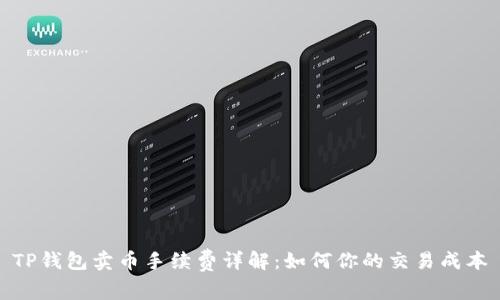 TP钱包卖币手续费详解：如何你的交易成本