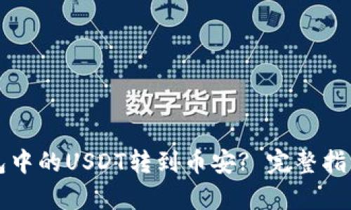 如何将TP钱包中的USDT转到币安? 完整指南与步骤解析