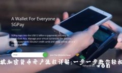 新加坡加密货币开户流程详解：一步一步教你轻