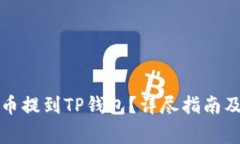 如何将加密货币提到TP钱包？详尽指南及常见问题