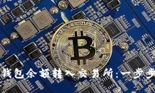 如何将TP钱包余额转入交易所：一步步操作指南