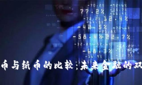 加密货币与纸币的比较：未来金融的双重选择
