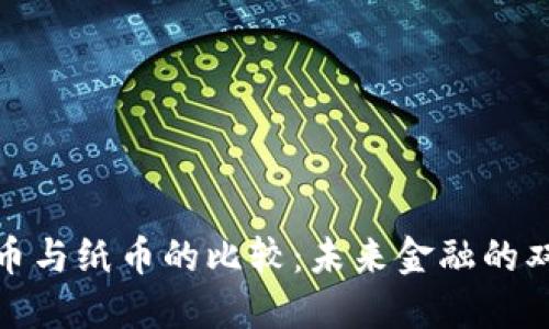 加密货币与纸币的比较：未来金融的双重选择