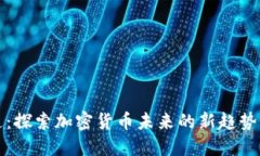 区快连：探索加密货币未来的新趋势与机遇
