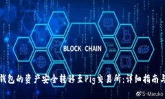 如何将TP钱包的资产安全转移至Pig交易所：详细指