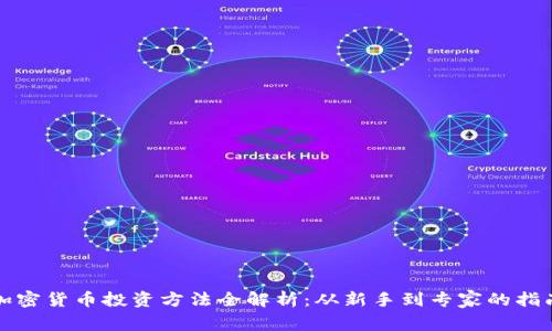 加密货币投资方法全解析：从新手到专家的指南