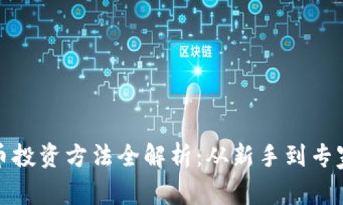 加密货币投资方法全解析：从新手到专家的指南