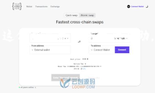要进行GSC转到TP钱包的操作，您需要了解几个基本步骤。用户在进行这类转账时，确保安全、操作顺利及了解相关费用是至关重要的。以下是详细的步骤和说明，帮助您顺利完成转账。

步骤一：准备工作
在进行转账之前，首先确保您拥有一个TP钱包，并且已经成功注册并登录。TP钱包支持多种加密货币，因此创建钱包时要确认您选择的货币类型与GSC兼容。

步骤二：获取GSC地址
接下来，您需要获取TP钱包的接收地址。在TP钱包中找到“接收”选项，系统将提供一个钱包地址。请确保该地址是用于接收GSC的地址，因此在复制之前，确认钱包的支持币种。在TP钱包的界面中，找到并选择“GSC”，再点击“接收”，复制生成的地址，这就是您用来接收GSC的地址。

步骤三：打开GSC钱包
确保您能够顺利地访问GSC钱包。登录后，进入转账或发送页面。根据不同钱包的界面，通常会有“发送”或“转账”的选项可供选择。在该页面，您需要输入TP钱包的接收地址。

步骤四：输入转账金额
在页面中，您需要填写想要转账的GSC数量。确保您填写的金额准确无误，因为一旦发送，资金将不可逆转。此外，检查一下账户余额，确保您有足够的GSC进行转账。

步骤五：确认交易细节
在您输入了转账金额和接收地址后，检查所有信息是否无误。在进行最终确认之前，多花一点时间核对地址和金额错误。任何小的失误都有可能导致资金的丢失。

步骤六：完成转账
确保一切正确无误后，点击“发送”或“确认”按钮，完成GSC转账。大多数钱包在确认后会显示交易的状态，您可以在资金活动记录中跟踪该交易。

步骤七：等待交易确认
转账完成后，通常需要几分钟到几十分钟不等的时间，才能看到资金在TP钱包中到账。交易确认时间主要依赖于区块链的状态和网络的繁忙程度。在等待过程中，您可以前往区块链浏览器，查询该笔交易的状态，确认是否无误。

步骤八：确认到账
最终，在TP钱包中查看您的余额，确认转账的GSC已成功到账。若资金未显示，请耐心等待，因为有时网络繁忙可能导致到账时间延迟。

注意事项
转账过程中，请务必保持警惕。不要随意分享您的钱包地址与私钥，以免造成资金损失。在选择网络时，注意选择适合的网络，确保转账顺利且费用合理。如果您不熟悉相关操作，考虑寻求专业人士的帮助。

总结
按照上述步骤，您应该能够顺利地将GSC转账到TP钱包。切记：在加密货币的世界中，安全和谨慎是保持资产安全的关键。希望这份指南能为您提供帮助，实现流畅的转账体验。

如何将GSC转账到TP钱包：一步步指南