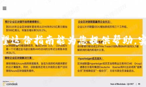要进行GSC转到TP钱包的操作，您需要了解几个基本步骤。用户在进行这类转账时，确保安全、操作顺利及了解相关费用是至关重要的。以下是详细的步骤和说明，帮助您顺利完成转账。

步骤一：准备工作
在进行转账之前，首先确保您拥有一个TP钱包，并且已经成功注册并登录。TP钱包支持多种加密货币，因此创建钱包时要确认您选择的货币类型与GSC兼容。

步骤二：获取GSC地址
接下来，您需要获取TP钱包的接收地址。在TP钱包中找到“接收”选项，系统将提供一个钱包地址。请确保该地址是用于接收GSC的地址，因此在复制之前，确认钱包的支持币种。在TP钱包的界面中，找到并选择“GSC”，再点击“接收”，复制生成的地址，这就是您用来接收GSC的地址。

步骤三：打开GSC钱包
确保您能够顺利地访问GSC钱包。登录后，进入转账或发送页面。根据不同钱包的界面，通常会有“发送”或“转账”的选项可供选择。在该页面，您需要输入TP钱包的接收地址。

步骤四：输入转账金额
在页面中，您需要填写想要转账的GSC数量。确保您填写的金额准确无误，因为一旦发送，资金将不可逆转。此外，检查一下账户余额，确保您有足够的GSC进行转账。

步骤五：确认交易细节
在您输入了转账金额和接收地址后，检查所有信息是否无误。在进行最终确认之前，多花一点时间核对地址和金额错误。任何小的失误都有可能导致资金的丢失。

步骤六：完成转账
确保一切正确无误后，点击“发送”或“确认”按钮，完成GSC转账。大多数钱包在确认后会显示交易的状态，您可以在资金活动记录中跟踪该交易。

步骤七：等待交易确认
转账完成后，通常需要几分钟到几十分钟不等的时间，才能看到资金在TP钱包中到账。交易确认时间主要依赖于区块链的状态和网络的繁忙程度。在等待过程中，您可以前往区块链浏览器，查询该笔交易的状态，确认是否无误。

步骤八：确认到账
最终，在TP钱包中查看您的余额，确认转账的GSC已成功到账。若资金未显示，请耐心等待，因为有时网络繁忙可能导致到账时间延迟。

注意事项
转账过程中，请务必保持警惕。不要随意分享您的钱包地址与私钥，以免造成资金损失。在选择网络时，注意选择适合的网络，确保转账顺利且费用合理。如果您不熟悉相关操作，考虑寻求专业人士的帮助。

总结
按照上述步骤，您应该能够顺利地将GSC转账到TP钱包。切记：在加密货币的世界中，安全和谨慎是保持资产安全的关键。希望这份指南能为您提供帮助，实现流畅的转账体验。

如何将GSC转账到TP钱包：一步步指南