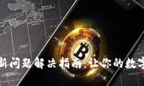TP钱包资产更新问题解决指南：让你的数字资产实时掌控