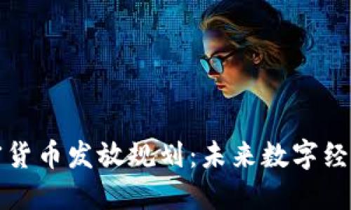首尔加密货币发放规划：未来数字经济的浪潮