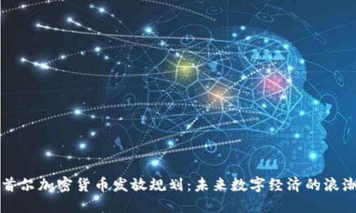 首尔加密货币发放规划：未来数字经济的浪潮