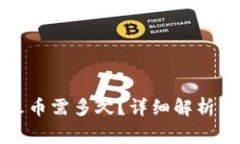 TP钱包转账到火币需多久？详细解析与常见问题解