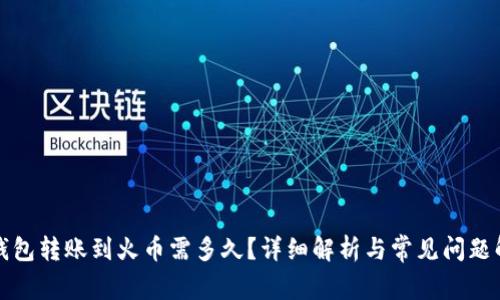 TP钱包转账到火币需多久？详细解析与常见问题解答